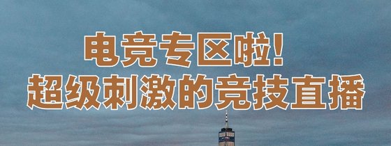 電競專區啦！超級刺激的競技直播