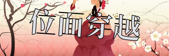 位面穿越&好看的27篇經典作品