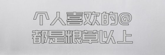 個人喜歡的@都是糧草以上