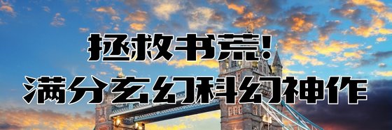 拯救书荒！满分玄幻科幻神作
