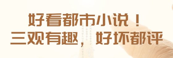 好看都市小說！三觀有趣，好壞都評